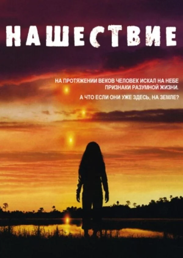 Нашествие сериал 2005 смотреть онлайн бесплатно в хорошем качестве HD